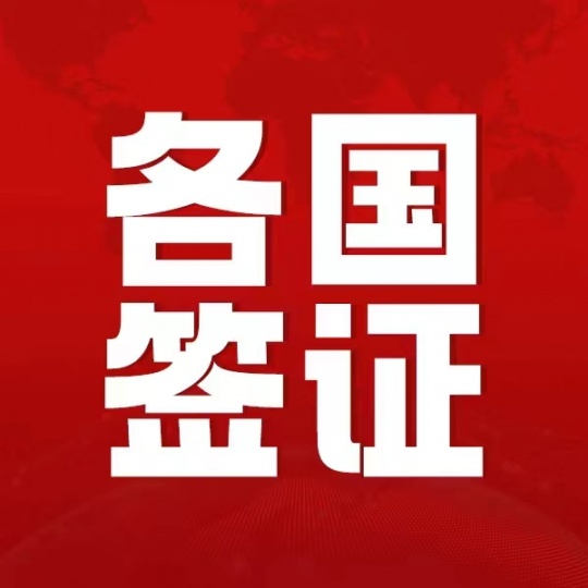 代办韩国签证、日本签证、澳大利亚签证、美国签证、加拿大签证、法国意大利等欧洲申根签证等签证