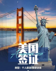 专业办理美国签证，高效过签全程无忧